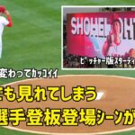 何度見てもカッコいい 大谷選手登板 登場シーン スターウォーズナイト Shohei Ohtani エンゼルス Angels  大谷翔平 現地映像