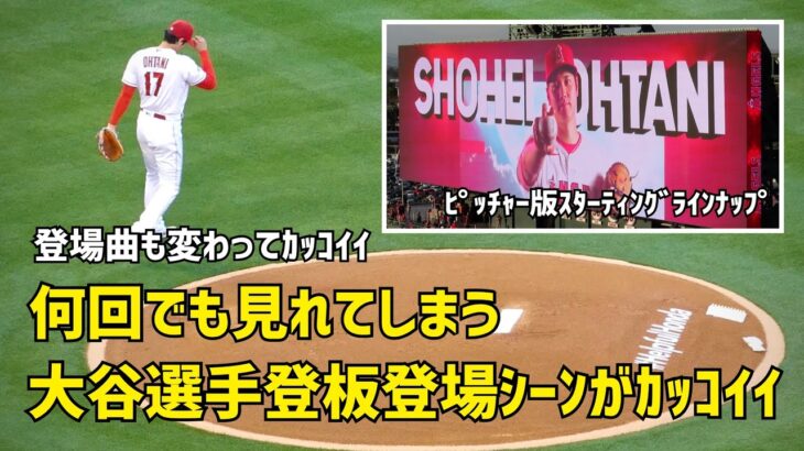 何度見てもカッコいい 大谷選手登板 登場シーン スターウォーズナイト Shohei Ohtani エンゼルス Angels  大谷翔平 現地映像