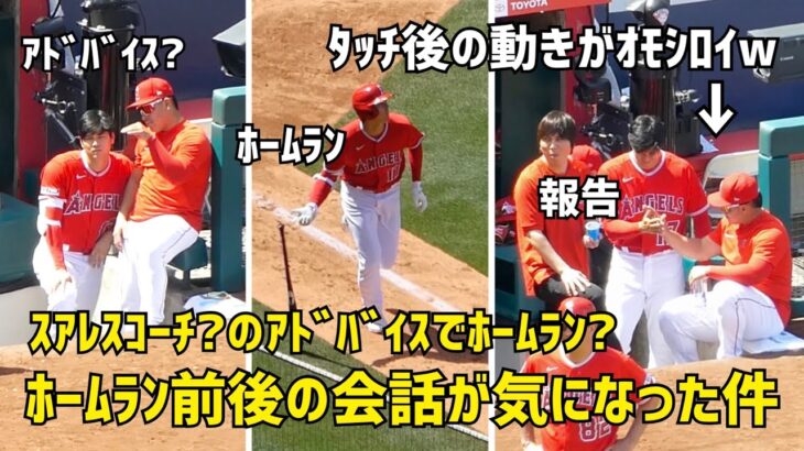 スアレスコーチ？のアドバイスでホームラン？ 前後の話が気になった件 Shohei Ohtani エンゼルス Angels  大谷翔平 現地映像