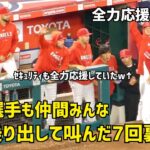 大谷選手も身を乗り出して叫んだ ７回裏の逆転の瞬間  全力応援ダグアウト Shohei Ohtani エンゼルス Angels  大谷翔平 現地映像