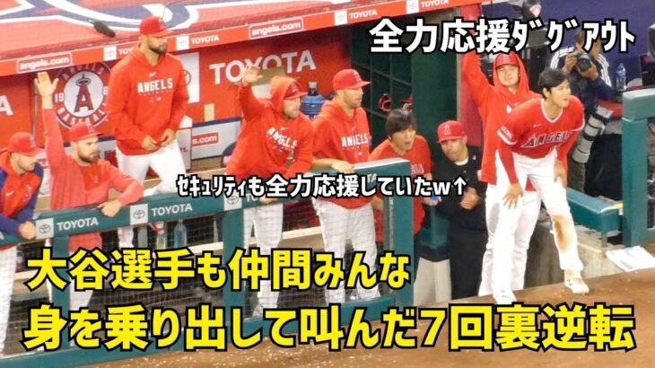 大谷選手も身を乗り出して叫んだ ７回裏の逆転の瞬間  全力応援ダグアウト Shohei Ohtani エンゼルス Angels  大谷翔平 現地映像