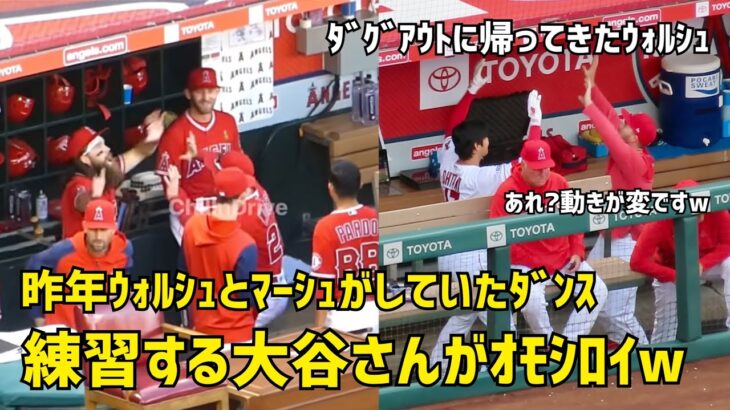 ウォルシュとの挨拶ダンス 動きが面白い大谷さん  Shohei Ohtani エンゼルス Angels  大谷翔平 現地映像