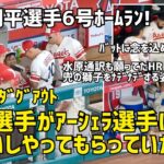 大谷選手６号ホームラン！ 試合前にアーシェラ選手にお願いしてやってもらっていた事  Shohei Ohtani エンゼルス Angels  大谷翔平 現地映像 本塁打