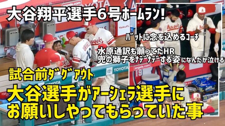 大谷選手６号ホームラン！ 試合前にアーシェラ選手にお願いしてやってもらっていた事  Shohei Ohtani エンゼルス Angels  大谷翔平 現地映像 本塁打