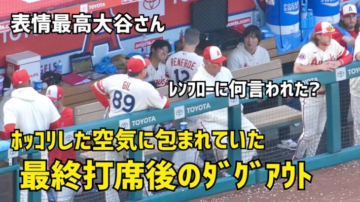 幻のホームラン 後のダグアウトの大谷選手の表情や周りがほっこりした空気に包まれていた  Shohei Ohtani エンゼルス Angels  大谷翔平 現地映像