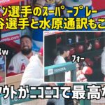 レンドンのスーパープレーに大谷さんもこの表情 その後のダグアウトがニコニコで最高  Shohei Ohtani エンゼルス Angels  大谷翔平 現地映像