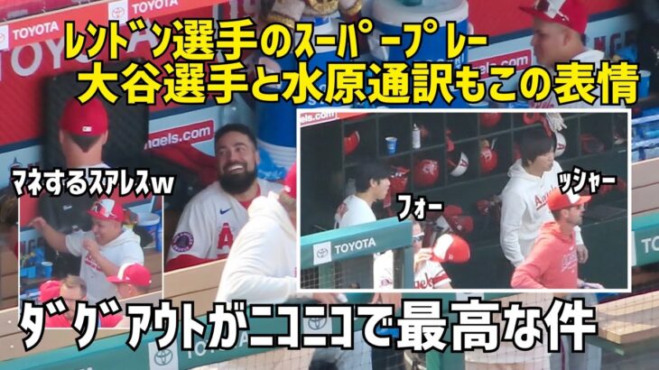 レンドンのスーパープレーに大谷さんもこの表情 その後のダグアウトがニコニコで最高  Shohei Ohtani エンゼルス Angels  大谷翔平 現地映像