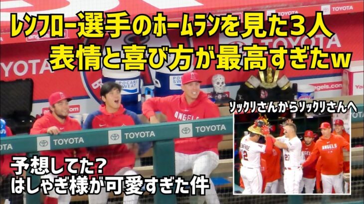 ホームランに喜ぶ大谷さん フレッチ ラムさんの反応が最高すぎた件 Shohei Ohtani エンゼルス Angels  大谷翔平 現地映像