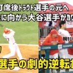 逆転ホームラン 自分の打席後トラウト選手の元へ真っ先に向かう大谷選手が可愛かった件 Shohei Ohtani エンゼルス Angels  大谷翔平 現地映像