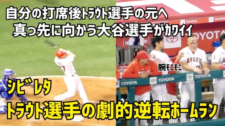 逆転ホームラン 自分の打席後トラウト選手の元へ真っ先に向かう大谷選手が可愛かった件 Shohei Ohtani エンゼルス Angels  大谷翔平 現地映像