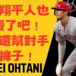 大谷翔平人也太暖了吧！滑壘還幫對手擦褲子！大谷翔平有可能登上日圓鈔票？Shohei Ohtani is so kind-hearted.