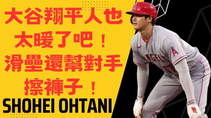 大谷翔平人也太暖了吧！滑壘還幫對手擦褲子！大谷翔平有可能登上日圓鈔票？Shohei Ohtani is so kind-hearted.