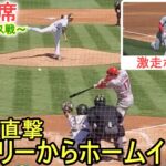 フェンス直撃タイムリーから激走ホームインまで～第２打席～【大谷翔平選手】～アスレチックス戦・シリーズ２戦目～Shohei Ohtani vs Athletics 2023