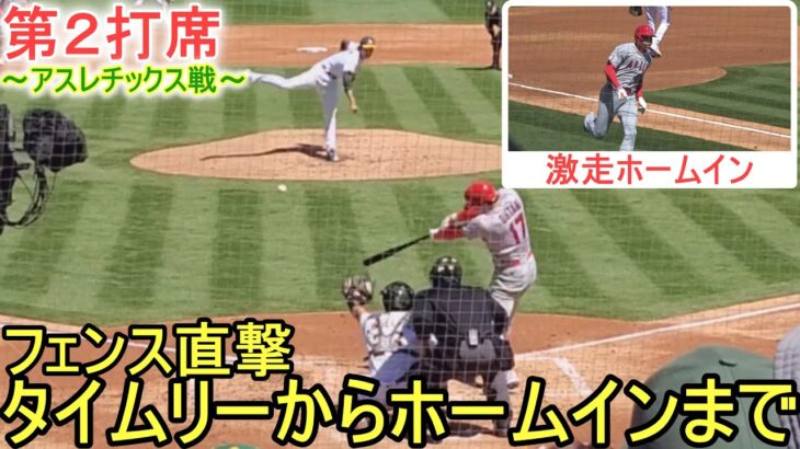 フェンス直撃タイムリーから激走ホームインまで～第２打席～【大谷翔平選手】～アスレチックス戦・シリーズ２戦目～Shohei Ohtani vs Athletics 2023