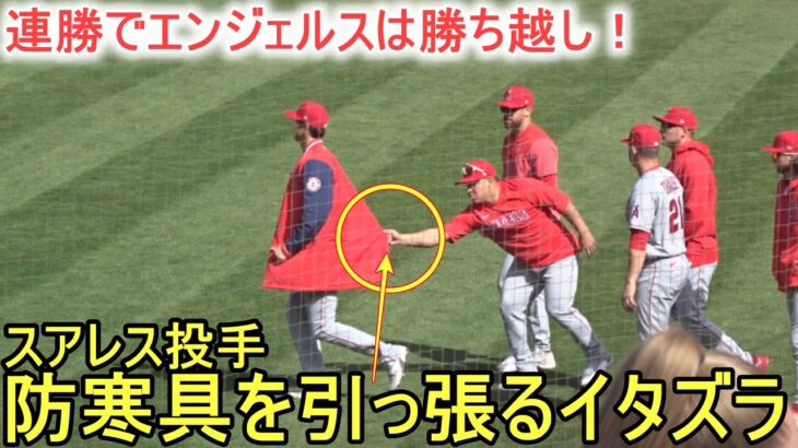 スアレス投手が大谷選手の防寒具を引っ張ってイタズラする【大谷翔平選手】～対アスレチックス・シリーズ最終戦～Shohei Ohtani vs Athletics 2023