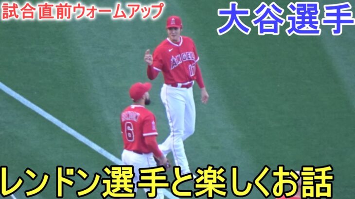 試合直前ウォームアップ～レンドン選手とお話し～【大谷翔平選手】～対アスレチックス・シリーズ初戦～Shohei Ohtani vs Athletics 2023