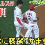 レンヒホー選手に膝蹴りかます【大谷翔平選手】～対アスレチックス・シリーズ２戦目～Shohei Ohtani vs Athletics 2023