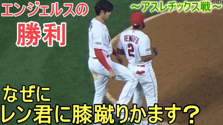 レンヒホー選手に膝蹴りかます【大谷翔平選手】～対アスレチックス・シリーズ２戦目～Shohei Ohtani vs Athletics 2023