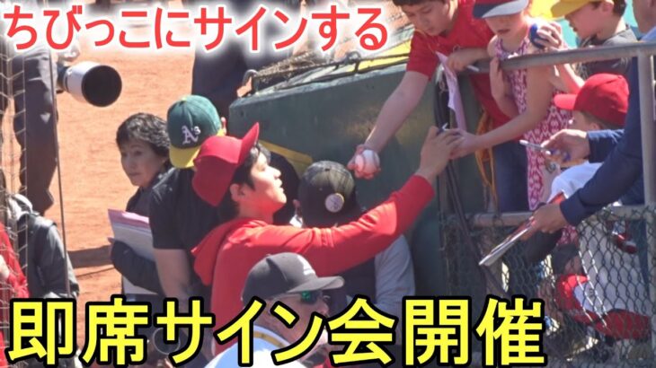 ちびっこや野球ファンにサインする！【大谷翔平選手】 Shohei Ohtani vs Athletics