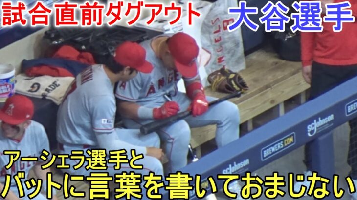 アーシェラ選手と一緒にバットに言葉を書いておまじない！【大谷翔平選手】～対ブリューワーズ・シリーズ初戦～Shohei Ohtani vs Brewers 2023