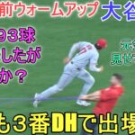 試合直前ウォームアップ～元気な姿を披露！【大谷翔平選手】～対ブリューワーズ・シリーズ初戦～Shohei Ohtani vs Brewers 2023