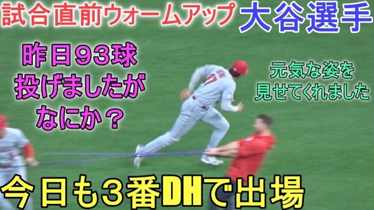 試合直前ウォームアップ～元気な姿を披露！【大谷翔平選手】～対ブリューワーズ・シリーズ初戦～Shohei Ohtani vs Brewers 2023