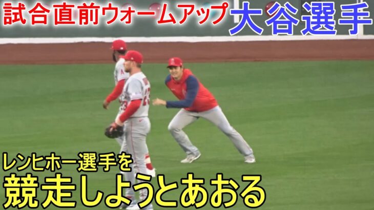 試合直前ウォームアップ【大谷翔平選手】～対レッドソックス・シリーズ初戦～Shohei Ohtani vs Red Sox 2023