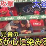 トラウト兄貴のやさしさが心に染みる～９回の攻撃～【大谷翔平選手】Shohei Ohtani vs Red Sox 2023