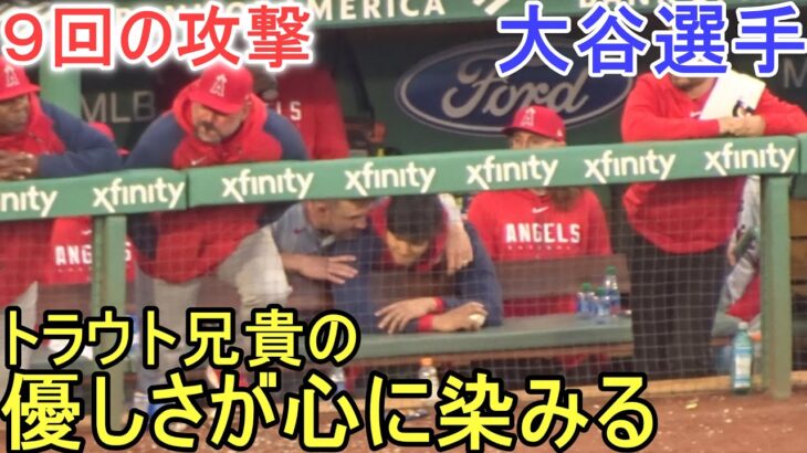 トラウト兄貴のやさしさが心に染みる～９回の攻撃～【大谷翔平選手】Shohei Ohtani vs Red Sox 2023