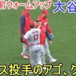 試合直前ウォームアップ～スアレス投手のアゴ、クイッ！【大谷翔平選手】～対レッドソックス・シリーズ３戦目～Shohei Ohtani vs Red Sox 2023