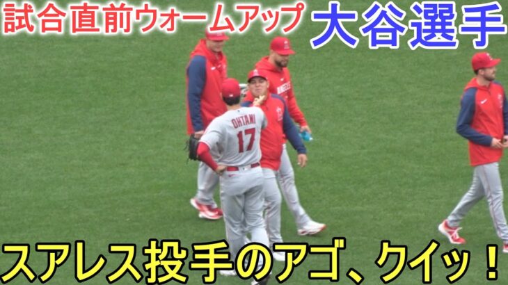 試合直前ウォームアップ～スアレス投手のアゴ、クイッ！【大谷翔平選手】～対レッドソックス・シリーズ３戦目～Shohei Ohtani vs Red Sox 2023