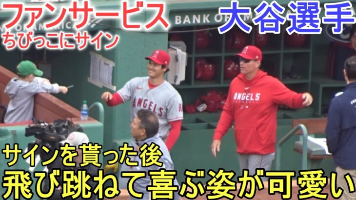 ダグアウト横で待っているちびっこにサインをする【大谷翔平選手】Shohei Ohtani vs Red Sox 2023