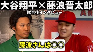 【大谷翔平】大勝利のエンゼルス！藤浪晋太郎「大谷とは高校生の時に戦いましたが・・・」試合後のインタビュー！Shohei Ohtani