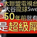 【中譯】大谷翔平魔球Sweeper橫向滑球不是新球種 都曾是這些前輩的拿手武器