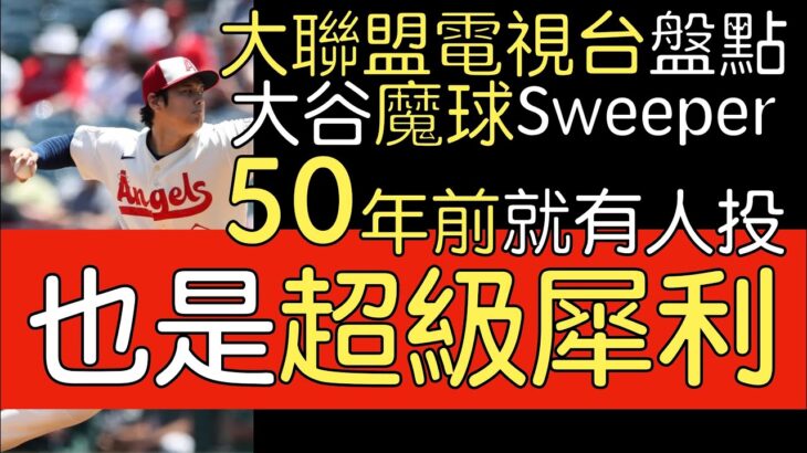 【中譯】大谷翔平魔球Sweeper橫向滑球不是新球種 都曾是這些前輩的拿手武器