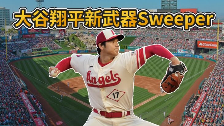 大谷翔平投球成績持續進步! 介紹新武器球種Sweeper! ChatGPT取名為橫掃球?【MLB】 @vpinclub2602