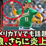 【アメリカTVでも話題】藤浪さん、さらに批判強まる・・。#大谷翔平#トラウト# トラウタニ#千賀滉大#ダルビッシュ有#村上宗隆