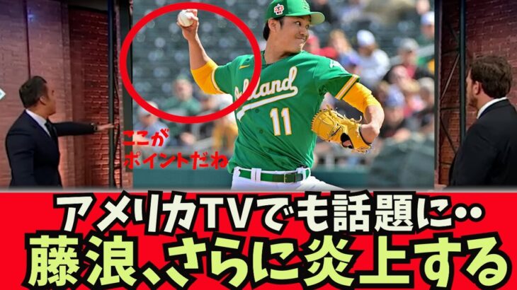 【アメリカTVでも話題】藤浪さん、さらに批判強まる・・。#大谷翔平#トラウト# トラウタニ#千賀滉大#ダルビッシュ有#村上宗隆