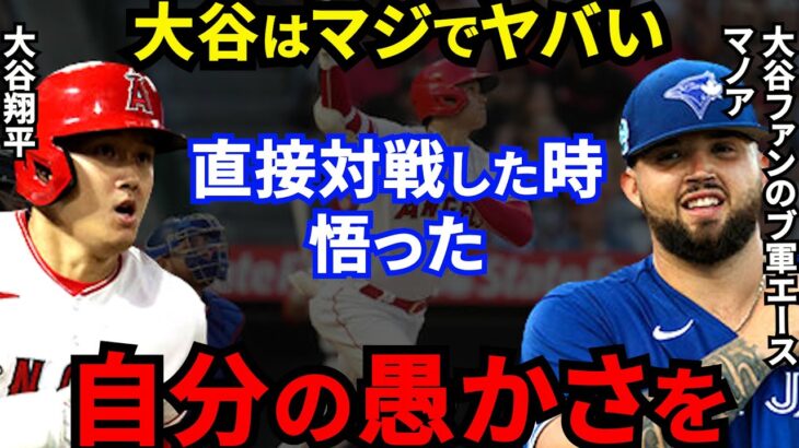 大谷翔平に本塁打を打たれたマノアが漏らした”本音”がヤバすぎる…「彼の本当の凄さは●●なんだ」米国TV局も驚嘆「クレイジーだ」【海外の反応】