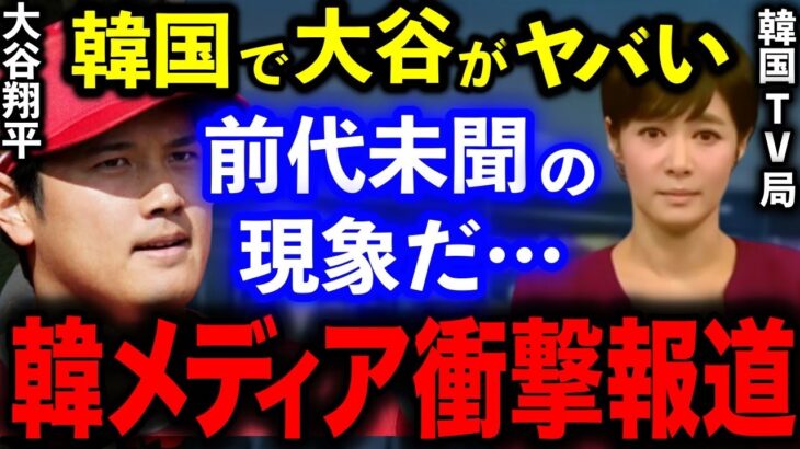 「前代未聞の現象だ…」韓国TV局が大谷翔平についてまさかの報道！「漫画から破り出てきた男」というあだ名も…韓国人はなぜ大谷を支持するのか【海外の反応】