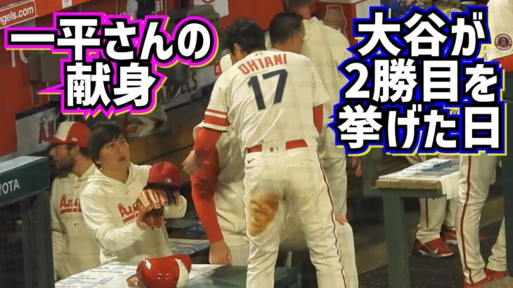 TVには映らない‼️一平さんの献身 大谷が2勝目を挙げた日の二刀流を支える姿を追った【現地映像】4/11vsナショナルズShoheiOhtani Angels