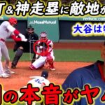 【大谷翔平】マルチ安打にボストン熱狂！敵将が漏らした”本音”がヤバすぎる…「翔平が心配だ」米国TV局が批判覚悟で放った”ド正論”に賛同の声【海外の反応】