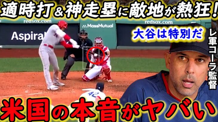 【大谷翔平】マルチ安打にボストン熱狂！敵将が漏らした”本音”がヤバすぎる…「翔平が心配だ」米国TV局が批判覚悟で放った”ド正論”に賛同の声【海外の反応】