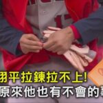 大谷翔平拉鍊拉不上! 主播:原來他也有不會的事｜TVBS新聞 @tvbsnews02