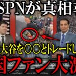 【真相報道】米TV局ESPNがレンドン喧嘩の真相報道し現地ファンが激怒!『トラウト大谷を〇〇〇とトレードしろ』