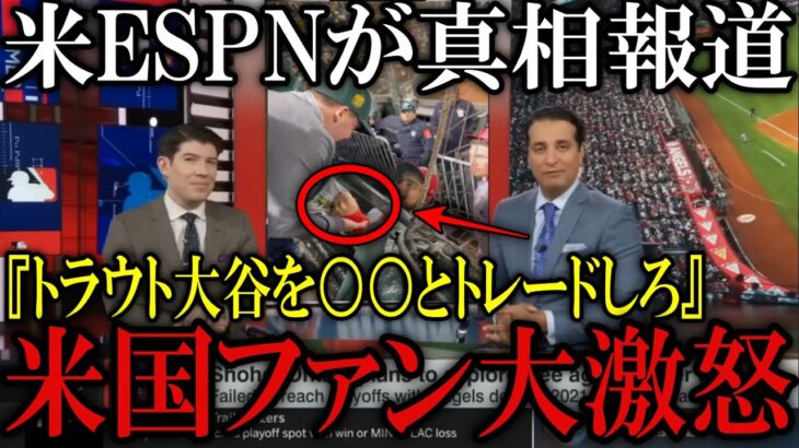 【真相報道】米TV局ESPNがレンドン喧嘩の真相報道し現地ファンが激怒!『トラウト大谷を〇〇〇とトレードしろ』