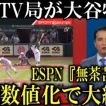 米国TV局ESPNが大谷翔平の魔球を数値化!そのまさかの特集内容に一同騒然!ESPN『大谷翔平のスイープがよく見てみると、、』