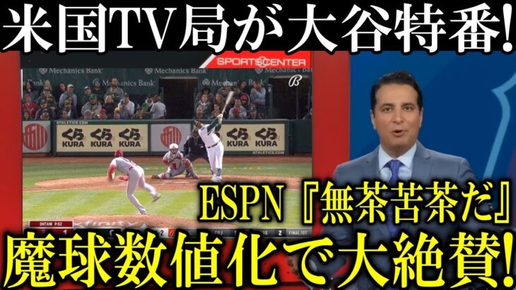 米国TV局ESPNが大谷翔平の魔球を数値化!そのまさかの特集内容に一同騒然!ESPN『大谷翔平のスイープがよく見てみると、、』