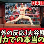 【海外での反応　日本語字幕付き】大谷翔平　アメリカTVで週間MVPランキング●位に選ばれる！佐々木朗希　藤浪晋太郎　千賀滉大