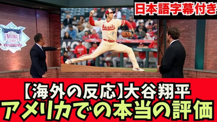 【海外での反応　日本語字幕付き】大谷翔平　アメリカTVで週間MVPランキング●位に選ばれる！佐々木朗希　藤浪晋太郎　千賀滉大